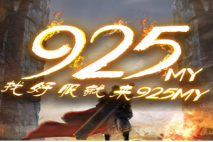 925魔域发布网-游戏截图12