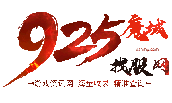 925魔域发布网-游戏截图9